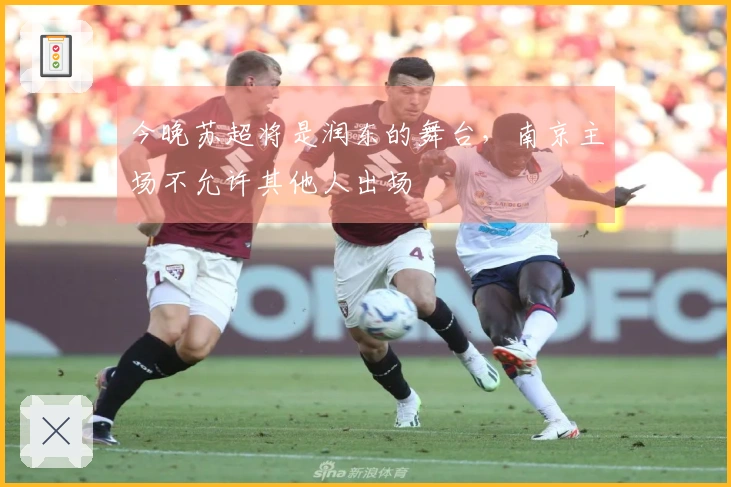今晚苏超将是润东的舞台，南京主场不允许其他人出场