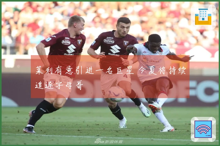 莱利有意引进一名巨星 今夏将持续追逐字母哥