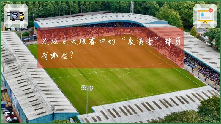 足坛五大联赛中的“表演者”球员有哪些？