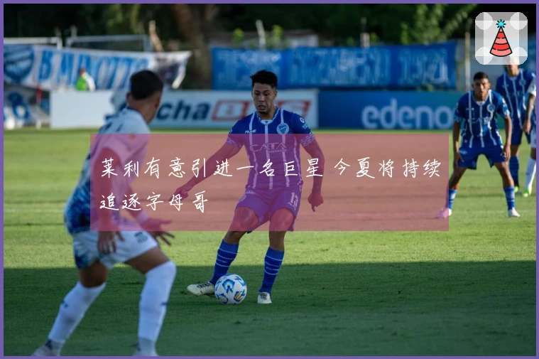 莱利有意引进一名巨星 今夏将持续追逐字母哥
