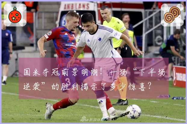 国米夺冠前景明朗！一场“下半场逆袭”的胜利揭示了多少惊喜？