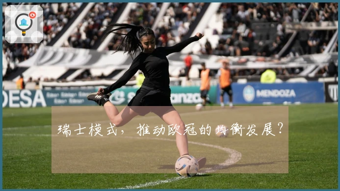 瑞士模式，推动欧冠的均衡发展？
