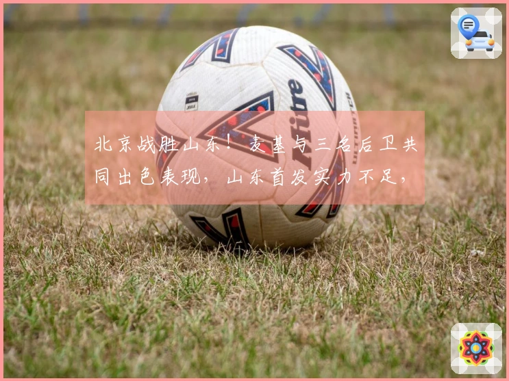 北京战胜山东！麦基与三名后卫共同出色表现，山东首发实力不足，克里斯复出状态低迷
