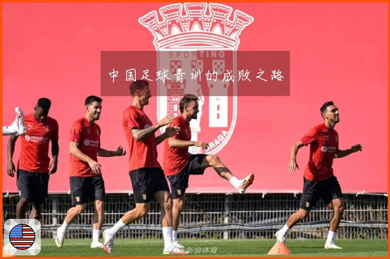 中国足球青训的成败之路
