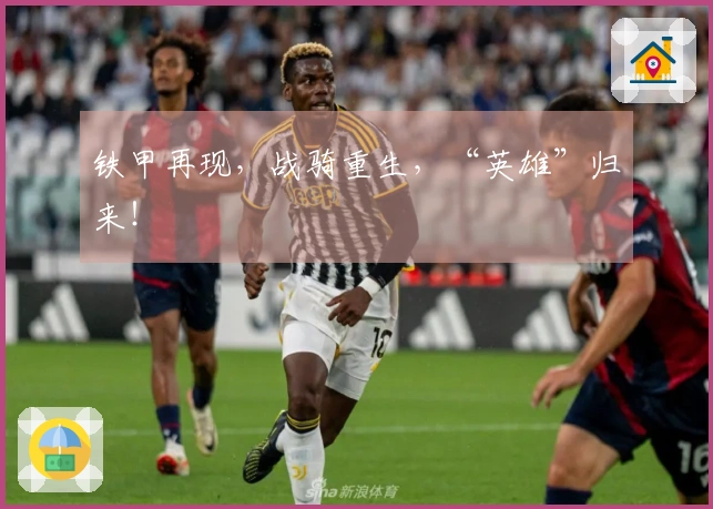 铁甲再现，战骑重生，“英雄”归来！