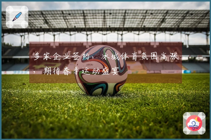 多家企业签约，冰城体育氛围高涨，期待春季运动盛宴