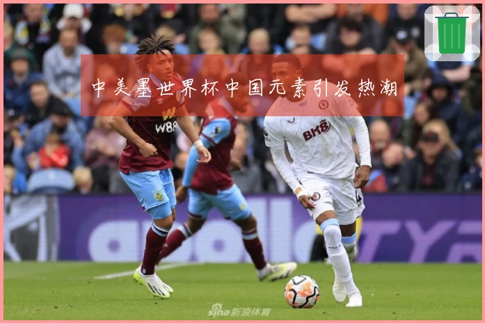 中美墨世界杯中国元素引发热潮