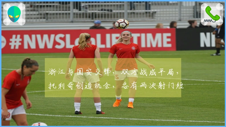浙江与国安交锋，双方战成平局，托利奇创造机会，各有两次射门短信。