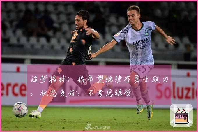 追梦格林：我希望继续在勇士效力，状态良好，不考虑退役